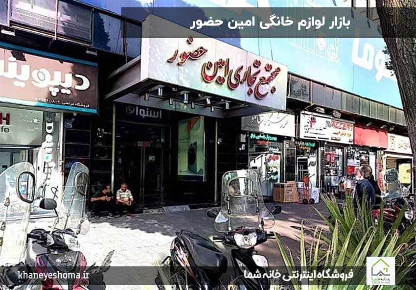 بازار-لوازم-خانگی-امین-حضور